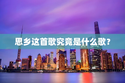 思乡这首歌究竟是什么歌？