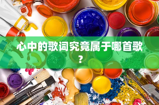 心中的歌词究竟属于哪首歌？