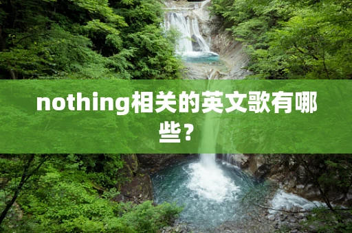 nothing相关的英文歌有哪些？