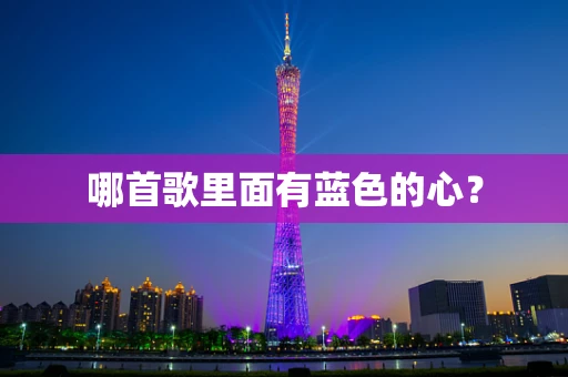 哪首歌里面有蓝色的心？