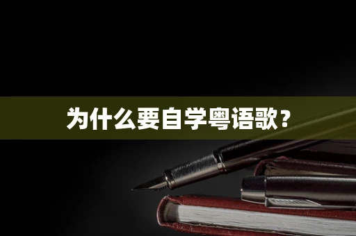为什么要自学粤语歌？