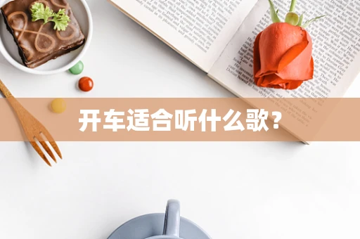 开车适合听什么歌？
