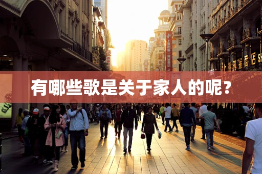 有哪些歌是关于家人的呢？