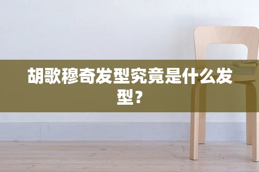 胡歌穆奇发型究竟是什么发型？