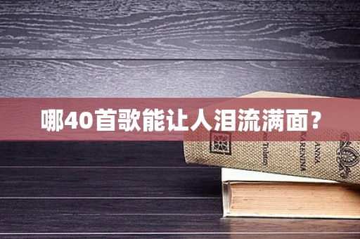 哪40首歌能让人泪流满面？