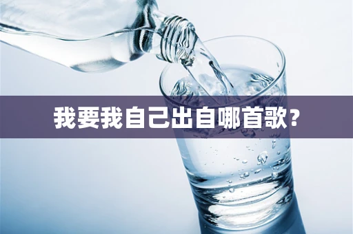 我要我自己出自哪首歌？