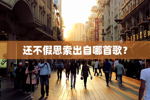 还不假思索出自哪首歌？