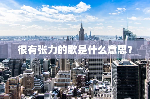 很有张力的歌是什么意思？