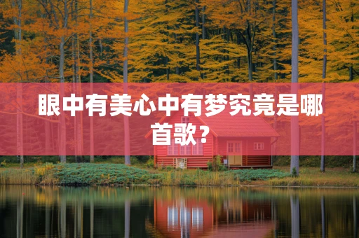 眼中有美心中有梦究竟是哪首歌？
