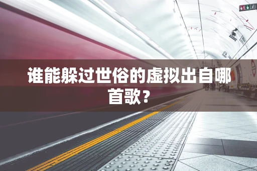 谁能躲过世俗的虚拟出自哪首歌？