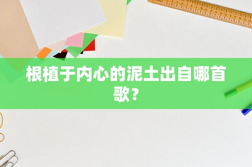 根植于内心的泥土出自哪首歌？