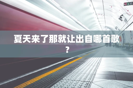 夏天来了那就让出自哪首歌？