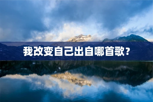 我改变自己出自哪首歌？